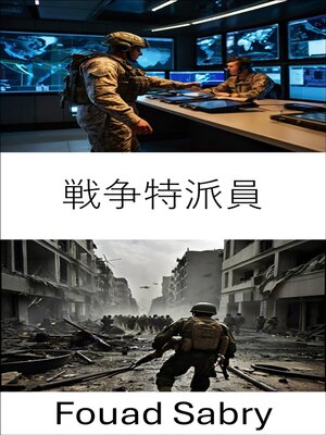 cover image of 戦争特派員